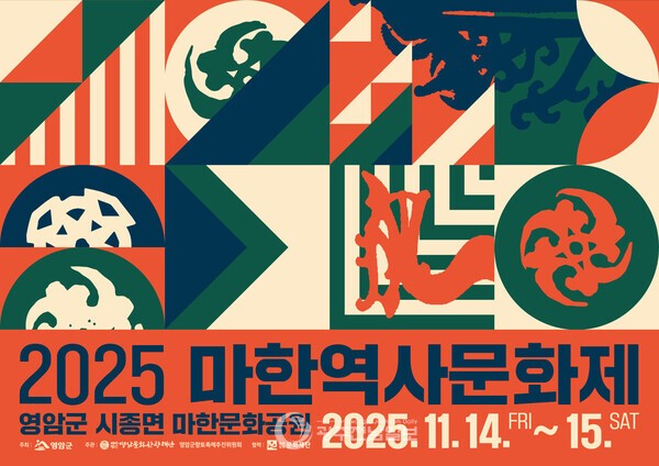 ▲영암군 마한역사문화축제 포스터./영암군 제공