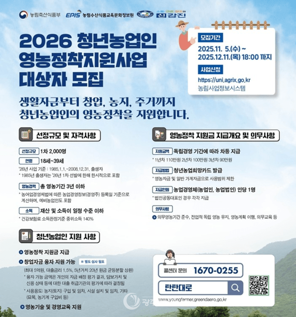 ▲청년농업인 영농정착지원사업 안내 포스터./강진군 제공