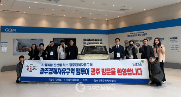 ▲광주경제자유구역청은 지난 19일 인공지능(AI)·모빌리티 유망기업들을 광주로 초청해 ‘2025년 하반기 광주경제자유구역 홍보여행(팸투어)’을 진행하고 기념촬영을 했다./광주광역시 제공