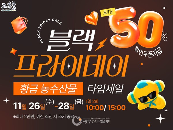 ▲고흥군(군수 공영민)이 운영하는 온라인 농수축특산물 쇼핑몰 ‘고흥몰’은 글로벌 쇼핑 축제인 블랙프라이데이를 맞아 오는 11월 26일부터 28일까지 3일간 ‘검은 금요일, 황금 농수산물–블랙프라이데이 타임세일’을 진행한다./고흥군 제공
