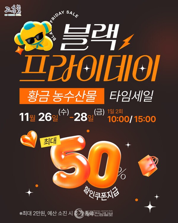 ▲고흥군 블랙프라이데이 타임세일 홍보 포스터./고흥군 제공